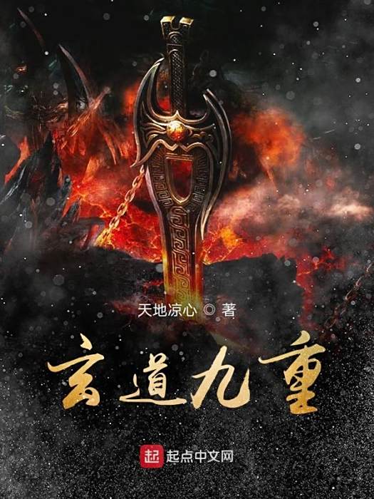 玄道九重 玄道九重
