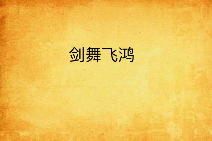 劍舞飛鴻