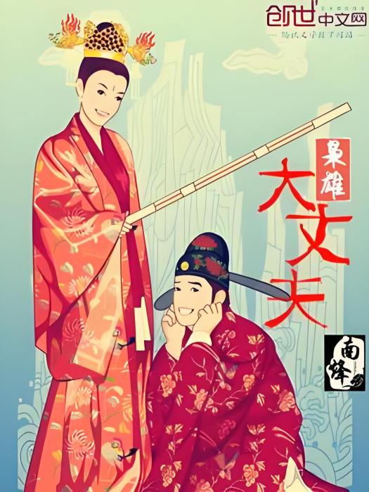 梟雄大丈夫 梟雄大丈夫