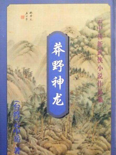莽野神龍 莽野神龍