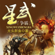 星武爭霸 星武爭霸