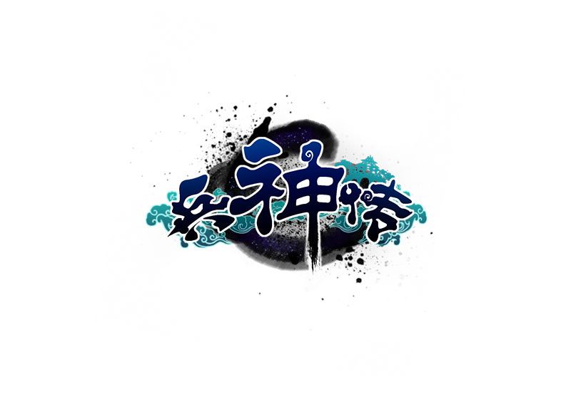 兵神傳