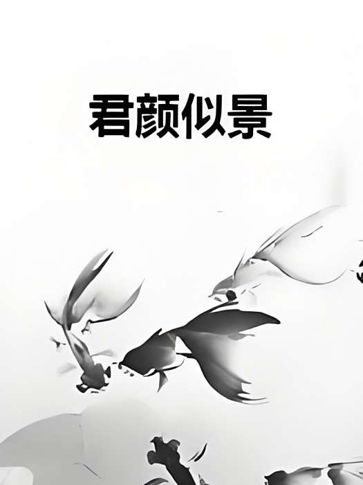 君顏似景 君顏似景