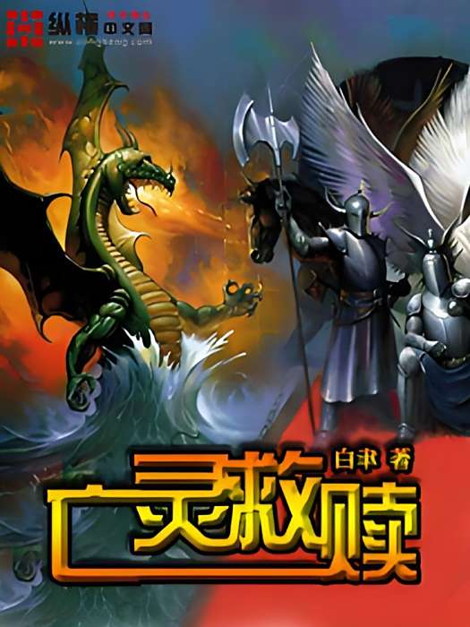 亡靈救贖 亡靈救贖