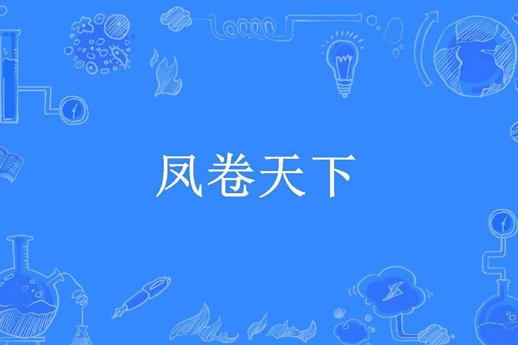 鳳卷天下(雲衣所著小說) 鳳卷天下(雲衣所著小說)