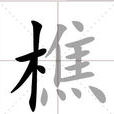 樵 樵