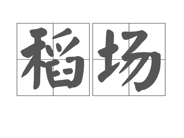 稻場 稻場