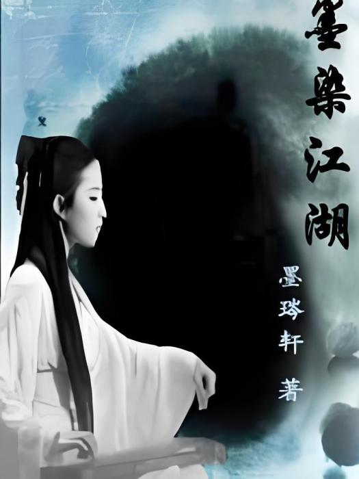 墨染江湖 墨染江湖