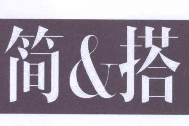 簡&搭 簡&搭