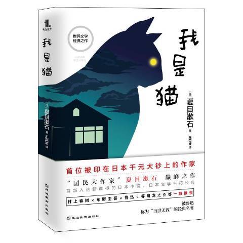 我是貓(2019年延邊教育出版社出版的圖書) 我是貓(2019年延邊教育出版社出版的圖書)