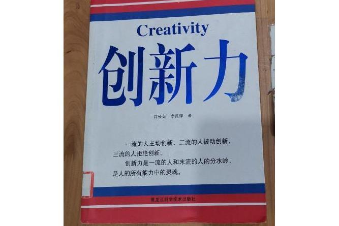 創新力(2008年黑龍江科學技術出版社出版的圖書) 創新力(2008年黑龍江科學技術出版社出版的圖書)