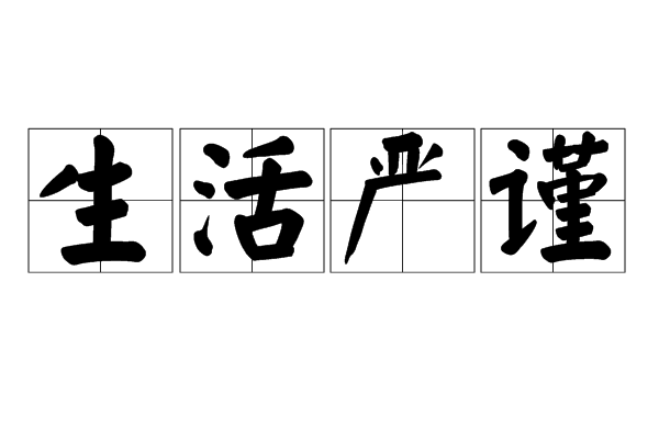 生活嚴謹 生活嚴謹