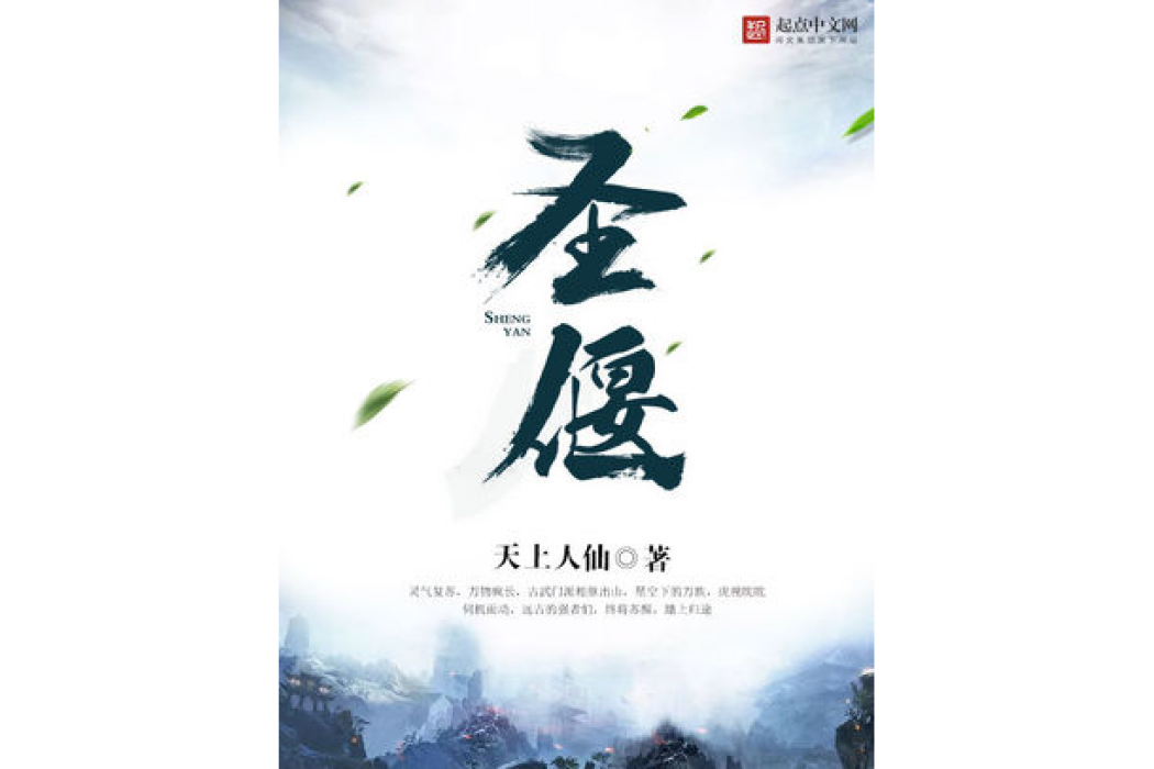聖偃 聖偃