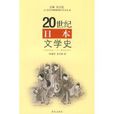 20世紀日本文學史