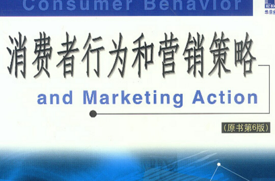 消費者行為和行銷策略