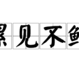 累見不鮮 累見不鮮
