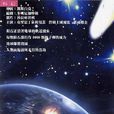2008隕石惡夢 2008隕石惡夢