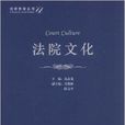 法院文化 法院文化