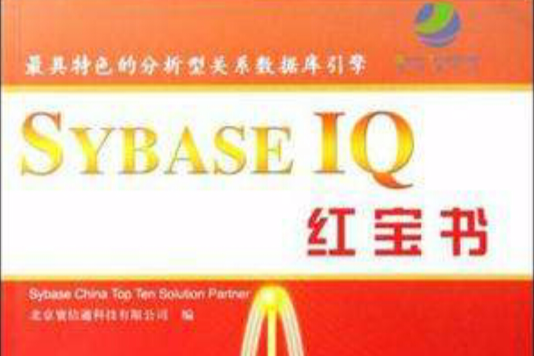SYBASE IQ紅寶書(2008年中國水利水電出版社出版的圖書) SYBASE IQ紅寶書(2008年中國水利水電出版社出版的圖書)