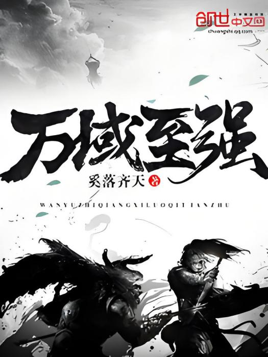 萬域至強 萬域至強