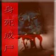 身死成屍 身死成屍