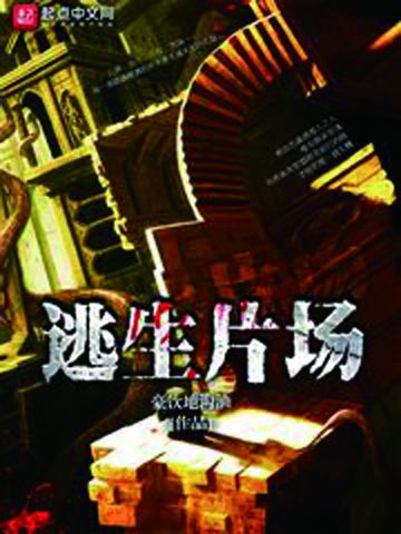 逃生片場 逃生片場