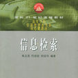信息檢索(武漢大學出版社出版圖書) 信息檢索(武漢大學出版社出版圖書)