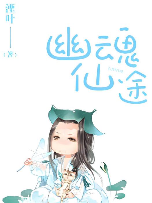 幽魂仙途 幽魂仙途