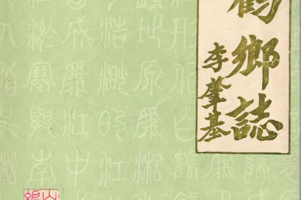 白鶴鄉志 白鶴鄉志