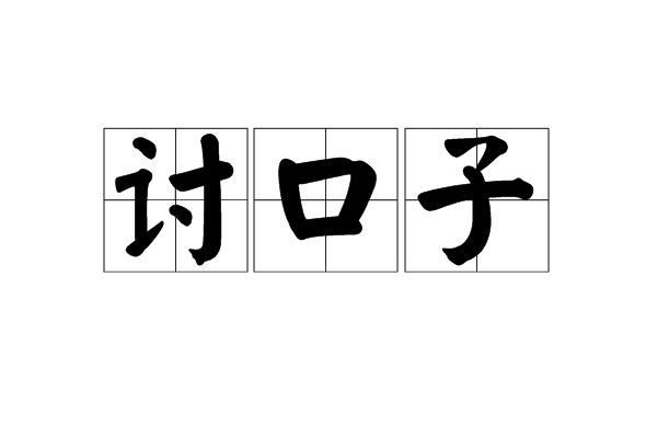 討口子 討口子