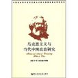 馬克思主義與當代中國政治研究