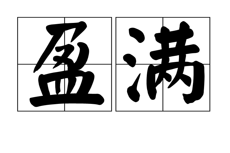 盈滿 盈滿