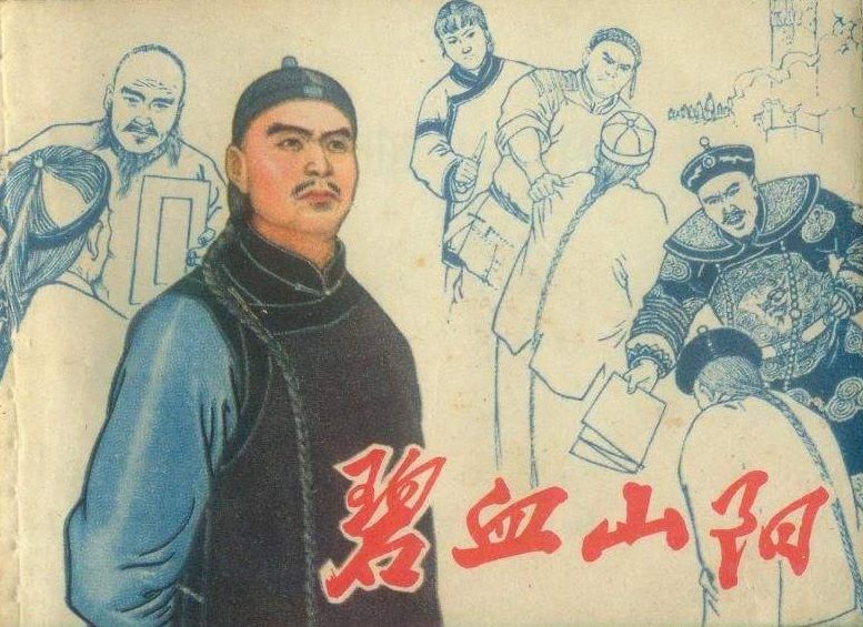 碧血山陽 碧血山陽