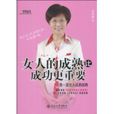 女人的成熟比成功更重要(北京大學出版社出版的書籍)