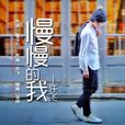 慢慢的我 慢慢的我