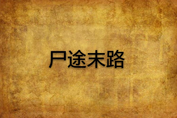 屍途末路(胖子寧創作的網路小說)