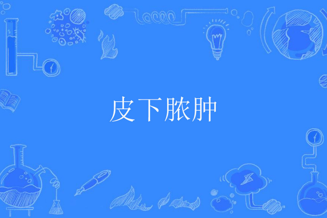 皮下膿腫 皮下膿腫