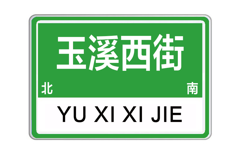 玉溪西街 玉溪西街