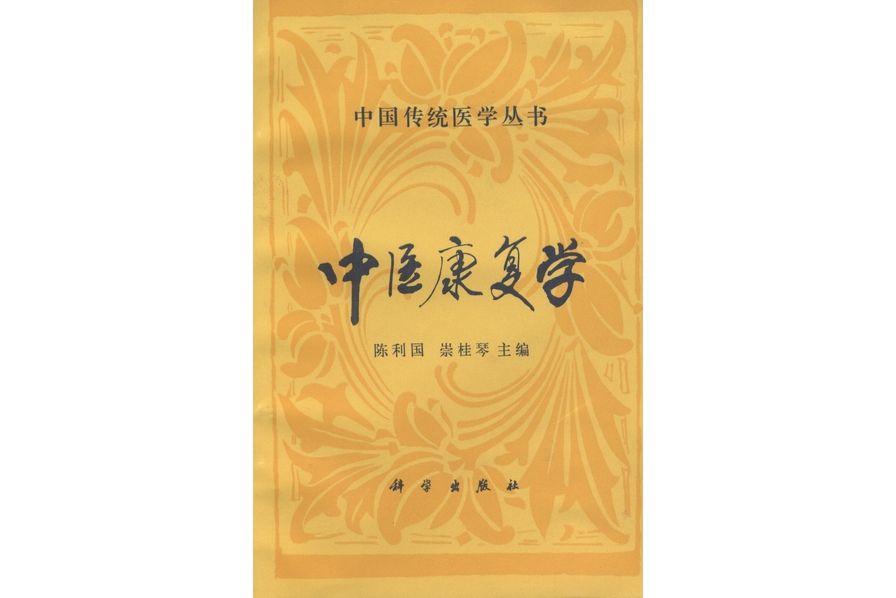 中醫康復學(1994年科學出版社出版的圖書) 中醫康復學(1994年科學出版社出版的圖書)