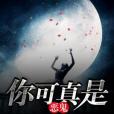 你可真是惡鬼 你可真是惡鬼
