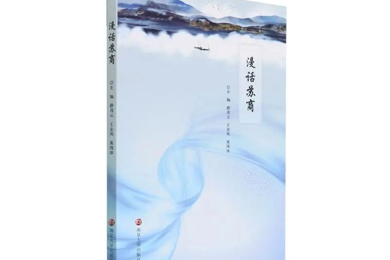 漫話蘇商 漫話蘇商