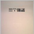 三個強盜 三個強盜
