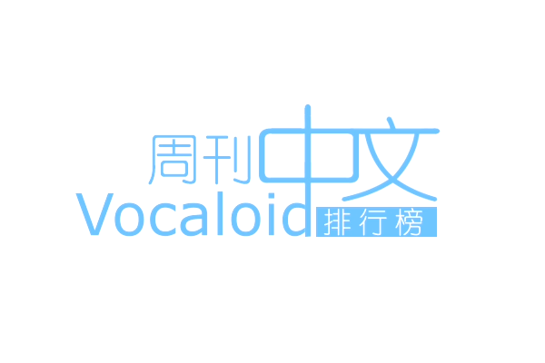周刊VOCALOID中文排行榜