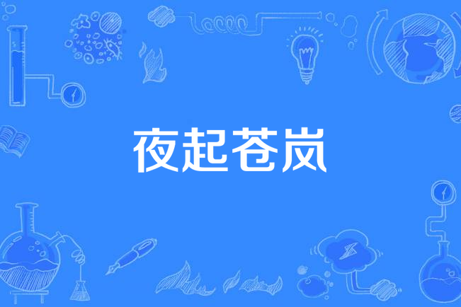夜起蒼嵐 夜起蒼嵐