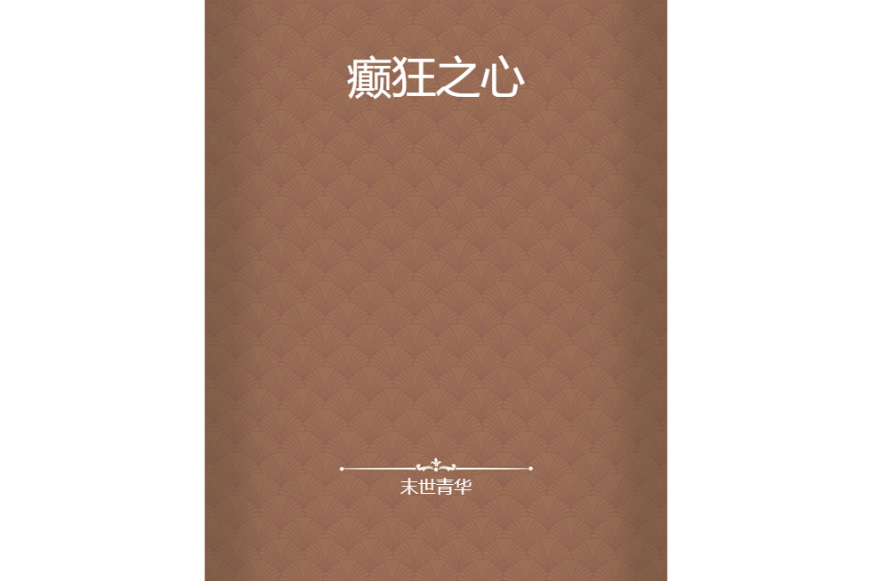 癲狂之心 癲狂之心
