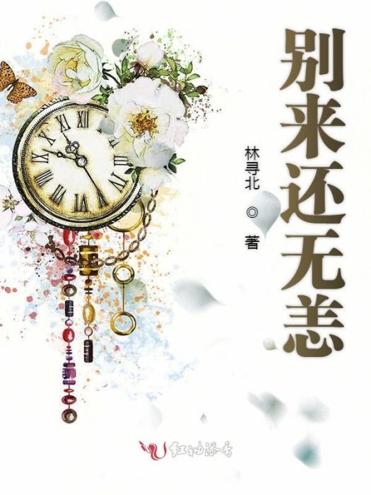 別來還無恙 別來還無恙