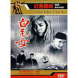 白毛女(國中語文文言文課文) 白毛女(國中語文文言文課文)