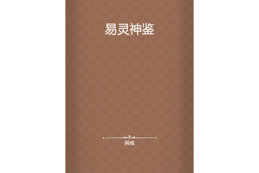 易靈神鑒 易靈神鑒