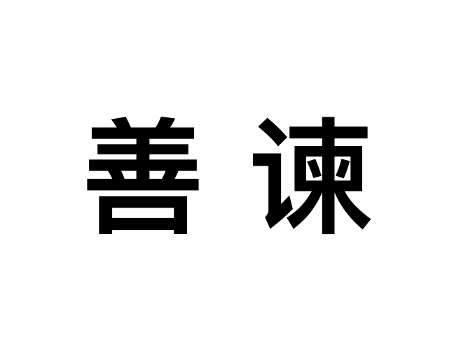 善諫 善諫