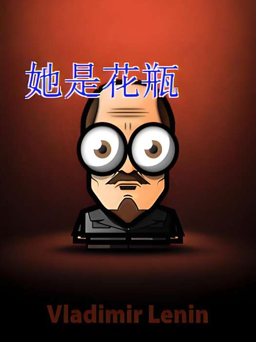 她是花瓶 她是花瓶